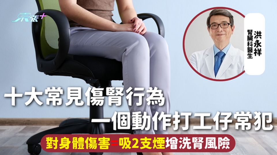 腎臟健康 | 十大常見傷腎行為 一個動作打工仔常犯 對身體傷害=吸2支煙增洗腎風險