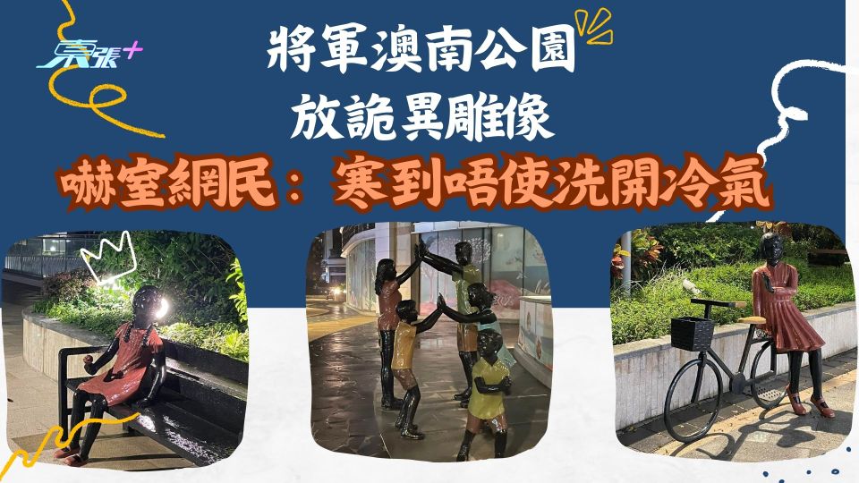 不寒而慄！將軍澳南公園放詭異雕像 嚇窒網民：寒到唔使洗開冷氣