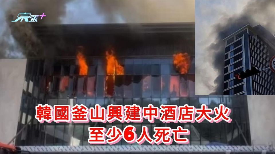 韓國釜山興建中酒店大火 至少6人死亡
