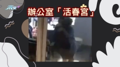 有片｜辦公室「活春宮」誰不知隔離大廈睇足全程