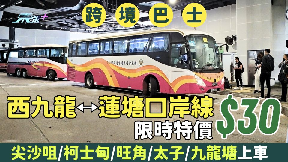 北上跨境巴士$30優惠｜西九龍⭤蓮塘口岸限時特價 尖沙咀/柯士甸/旺角/太子/九龍塘上車 
