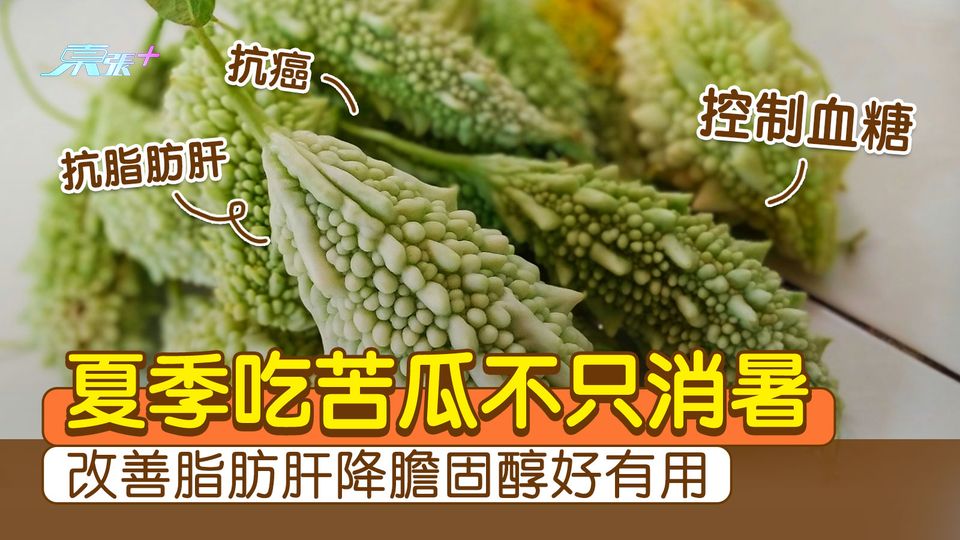 夏季吃苦瓜不只消暑 改善脂肪肝降膽固醇好有用