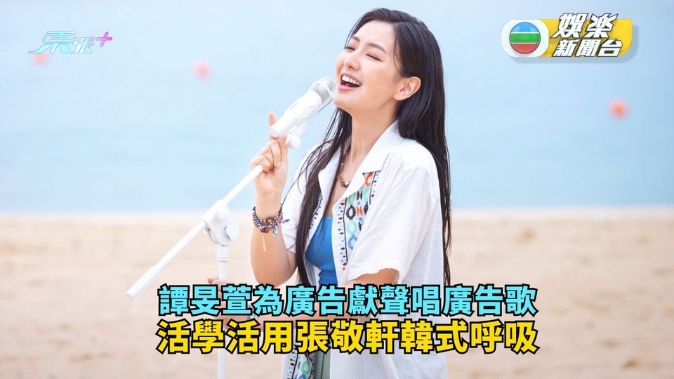 譚旻萱為廣告獻聲唱廣告歌 活學活用張敬軒韓式呼吸
