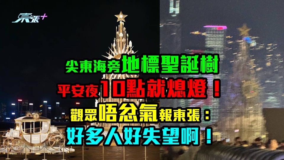 尖東海旁地標聖誕樹平安夜10點就熄燈！觀眾唔忿氣報東張：好多人好失望啊！