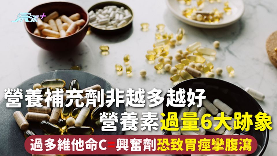 營養補充 | 營養補充劑非越多越好 營養素過量6大跡象 過多維他命C=興奮劑 恐致胃痙攣腹瀉