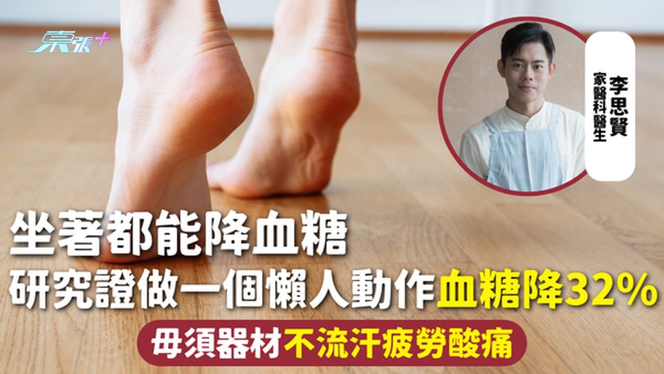 降血糖 | 坐著都能降血糖 研究證做一個懶人動作血糖降32% 毋須器材不流汗疲勞酸痛