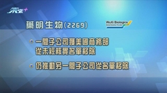 美國未經核實名單剔除出藥明生物