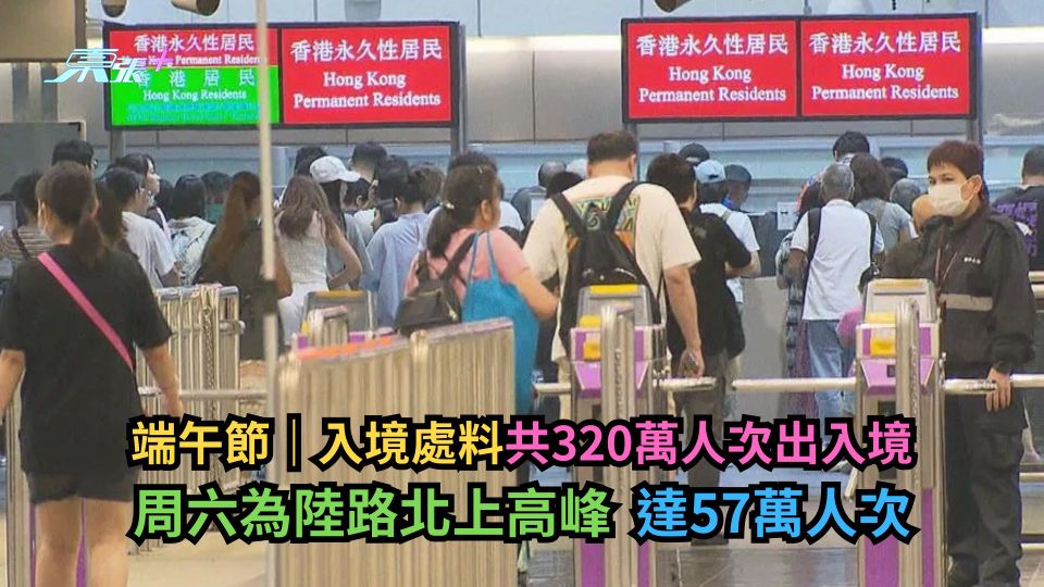 端午節｜入境處料共320萬人次出入境　周六為陸路北上高峰　達57萬人次