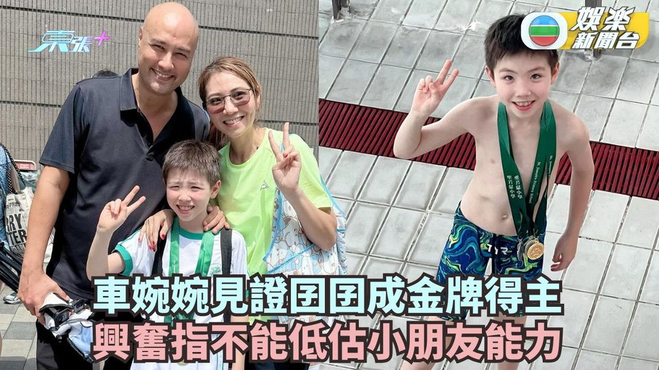 車婉婉見證兒子水運會成金牌得主 興奮指不能低估小朋友能力