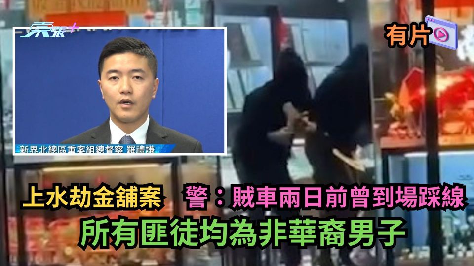 上水劫金舖｜警：賊車兩日前曾到場踩線　所有匪徒均為非華裔男子 (有片)