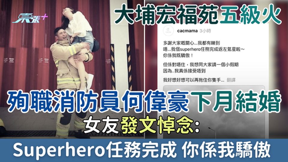大埔宏福苑五級火｜殉職消防員何偉豪下月結婚 女友發文悼念：Superhero任務完成 你係我驕傲 