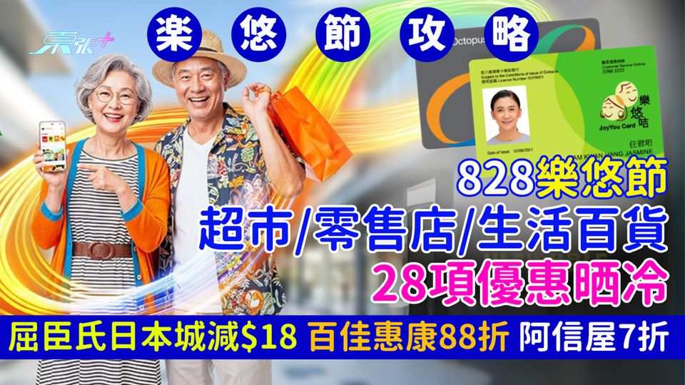 828樂悠節｜超市零售店生活百貨28項優惠晒冷 屈臣氏日本城減$18 百佳惠康88折 阿信屋7折