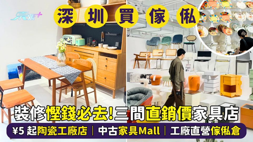 裝修慳錢！深圳直銷價家具店🏠 ¥5起陶瓷工廠店｜中古家具Mall🪑｜工廠直營傢俬倉庫🛋️