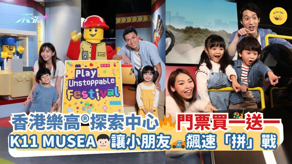 香港樂高®探索中心🔥門票買一送一｜K11 MUSEA👦🏻讓小朋友🏎飆速「拼」戰