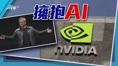 晶片商輝達推更多AI相關產品 大行看好人工智能及遊戲行業股份