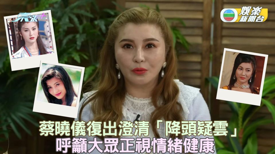 蔡曉儀復出澄清「降頭疑雲」 呼籲大眾正視情緒健康