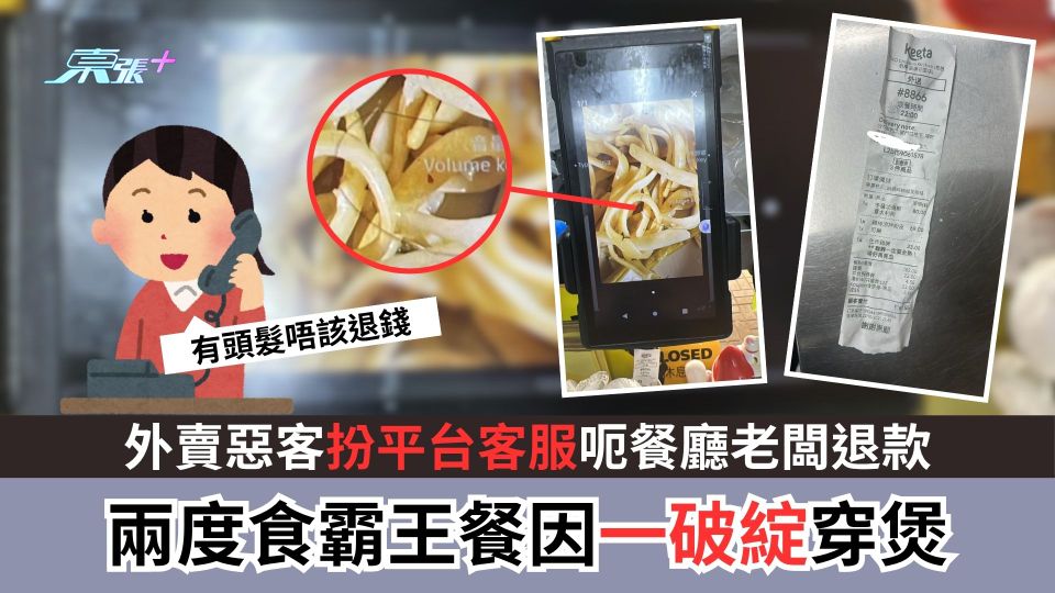外賣惡客扮平台客服呃餐廳老闆退款　兩度食霸王餐因一破綻穿煲