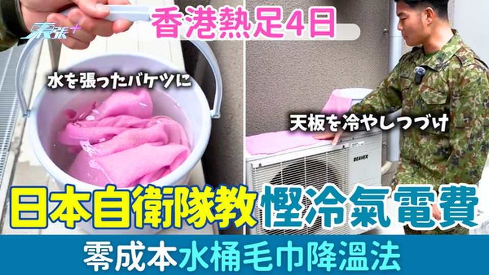 家事常識｜日本自衛隊教慳冷氣電費 4步驟零成本水桶毛巾降溫法
