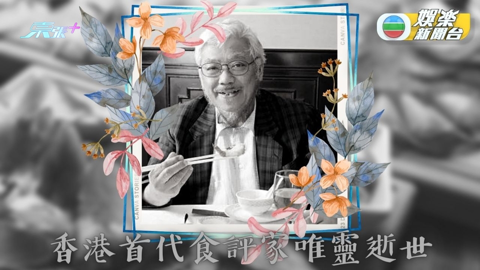 香港第一代食評家唯靈初三逝世享年87歲