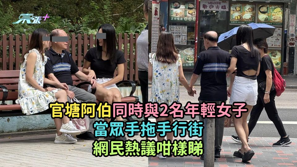 官塘阿伯同時與2名年輕女子當眾手拖手行街  網民熱議咁樣睇