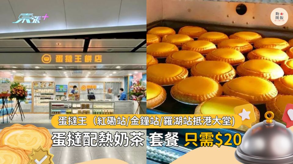 蛋撻王｜全港第一Q嘜蛋撻奶茶套餐只需$20😱 蛋撻買五送一！