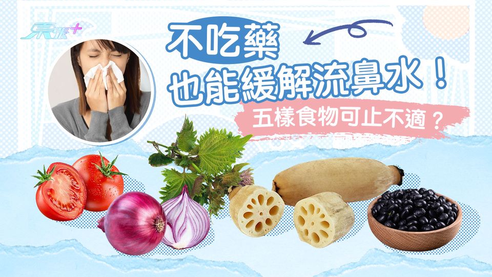 不吃藥也能緩解流鼻水！五樣食物可止不適？