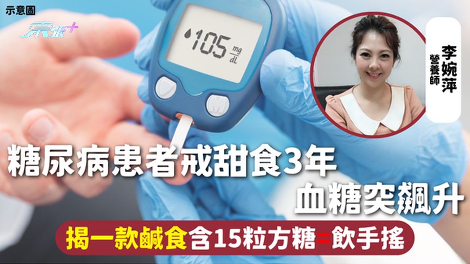 ​升糖陷阱 | 糖尿病患者戒甜食3年 血糖突飆升 揭一款鹹食含15粒方糖=飲手搖