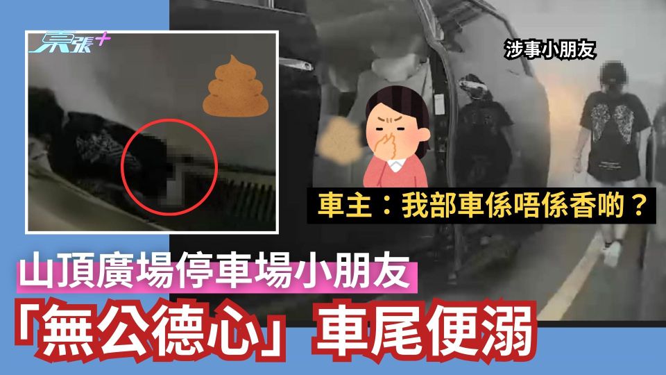 山頂廣場停車場小朋友「無公德心」車尾便溺　車主：我部車係唔係香啲