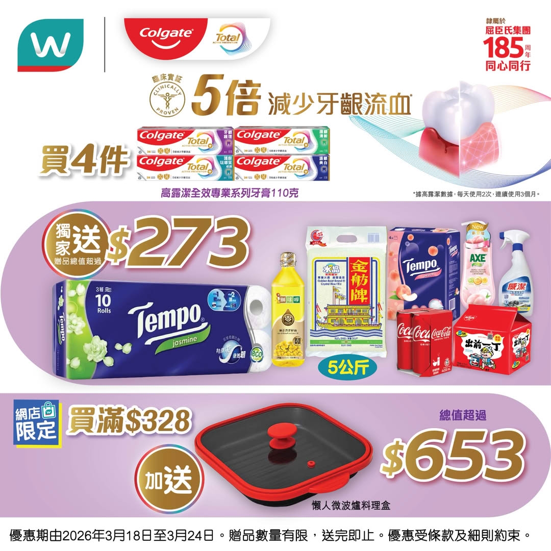 【屈臣氏 x 高露潔 💰必搶優惠】