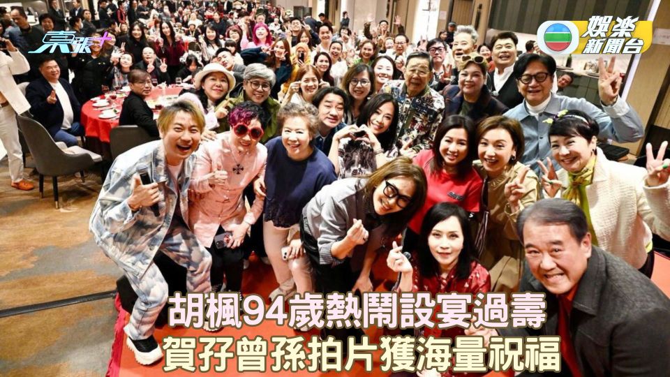 胡楓94歲熱鬧設宴過壽 賀孖曾孫拍片獲海量祝福