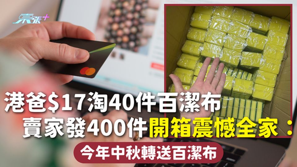 網購趣聞 | 港爸$17淘40件百潔布 賣家發400件開箱震憾全家：今年中秋轉送百潔布