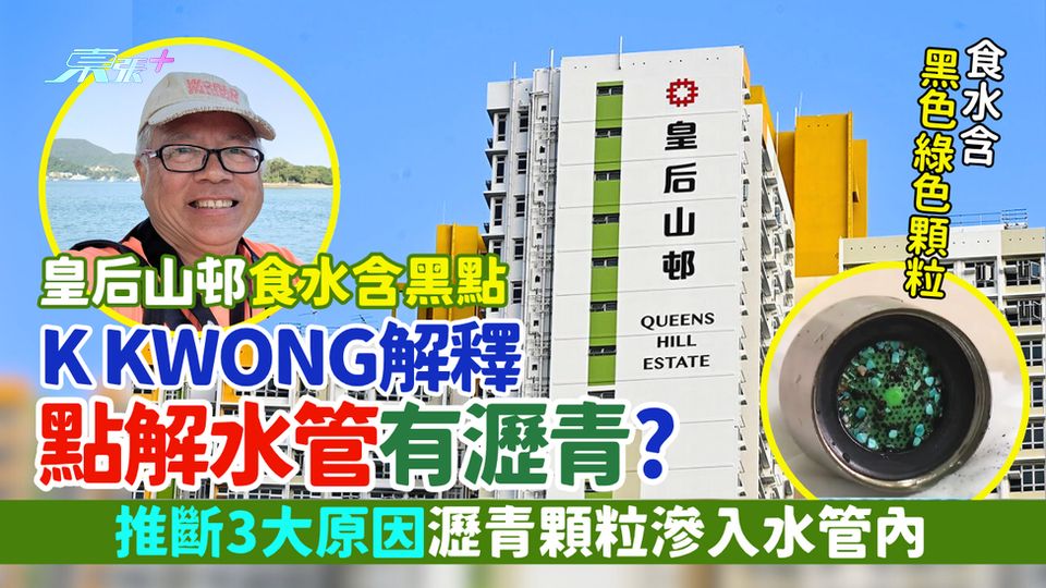 食水危機｜皇后山邨食水含黑點 化學博士K Kwong解釋點解水管有瀝青？ 推斷3大原因瀝青滲入水管內