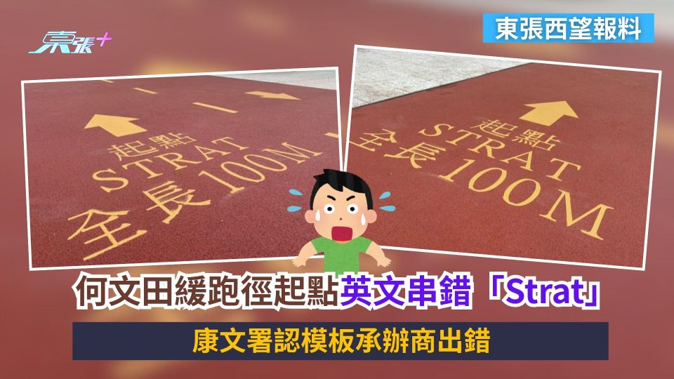 東張西望報料｜何文田緩跑徑起點英文串錯「Strat」　康文署認模板承辦商出錯