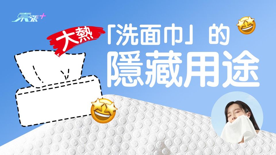 女生大熱「洗面巾」五大隱藏用途