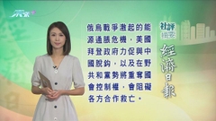 11月9日 社評摘要(一)