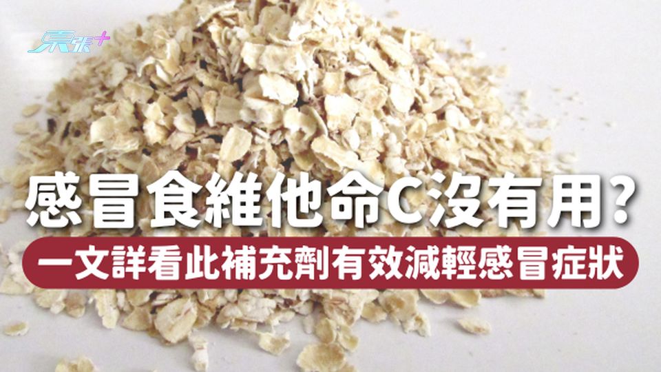 感冒食維他命C沒有用？這種補充劑最有效減輕感冒症狀！從燕麥就能獲取🌾