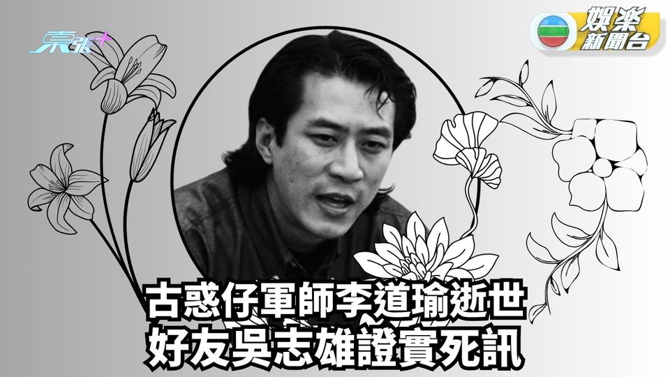 古惑仔軍師李道瑜逝世 好友吳志雄證實死訊