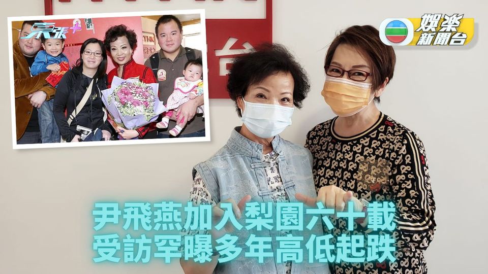 尹飛燕回望戲行六十載 罕提離婚打擊安然放下