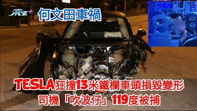 Tesla何文田狂撞13米鐵欄車頭損毀變形 司機「吹波仔」119度被捕