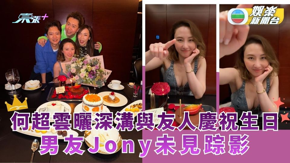 何超雲曬深溝與友人慶祝生日 男友Jony未見踪影