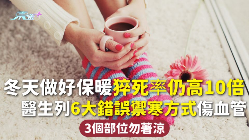 冬季禦寒 | 冬天做好保暖猝死率仍高10倍 醫生列6大錯誤禦寒方式傷血管 3個部位勿著涼