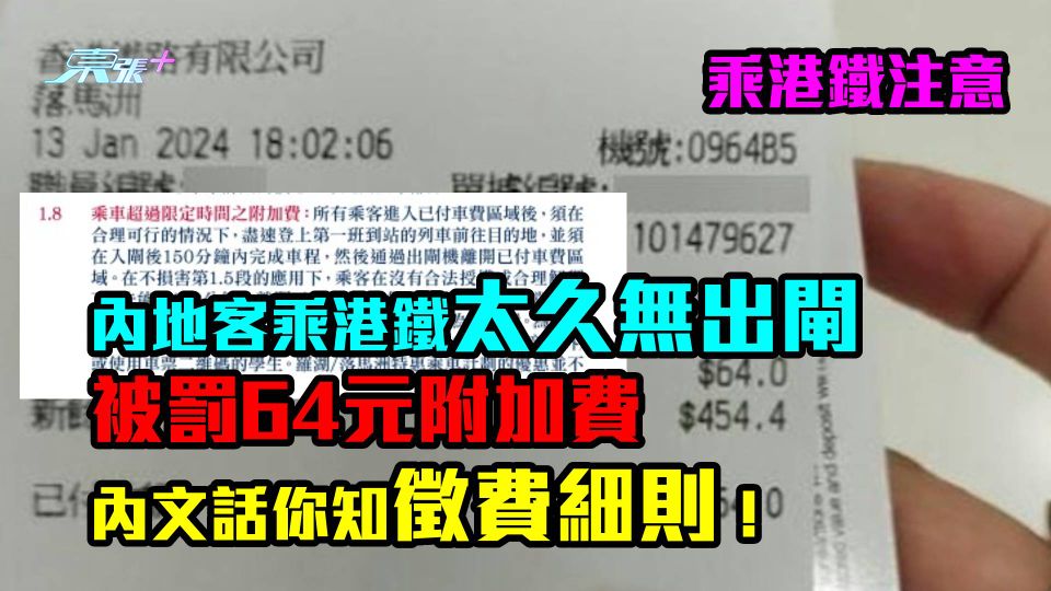 乘港鐵注意｜內地客乘港鐵太久無出閘被罰64元附加費　內文話你知徵費細則！