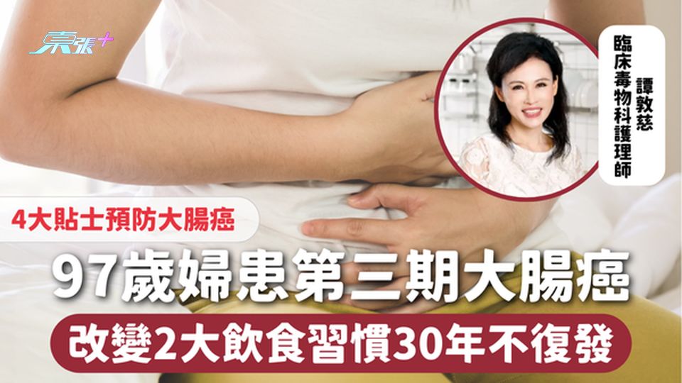 大腸癌 | 97歲婦患第三期大腸癌 改變2大飲食習慣30年不復發