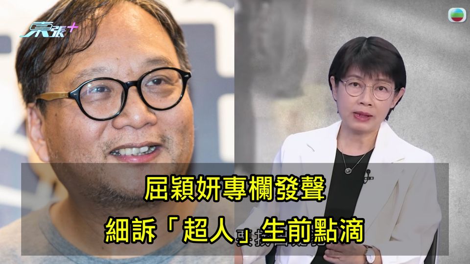屈穎妍專欄發聲 細訴「超人」生前點滴