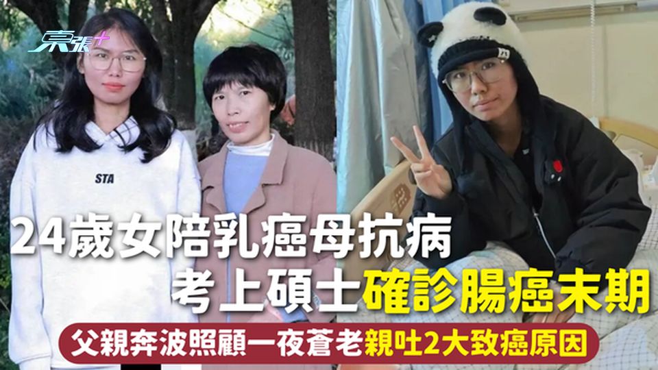 母女抗癌 | 24歲女陪乳癌母抗病 考上碩士確診腸癌末期 父親奔波照顧一夜蒼老 親吐2大致癌原因