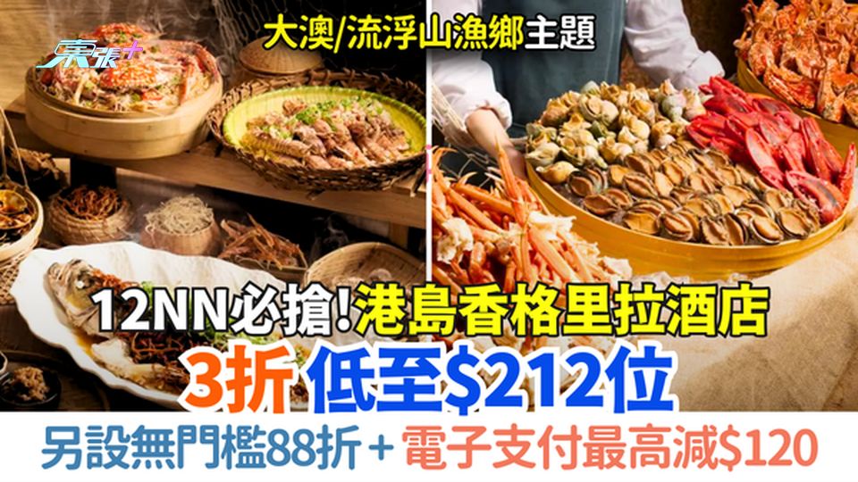 12NN必搶！港島香格里拉酒店自助餐3折 低至$212位 另設無門檻88折＋電子支付最高減$120