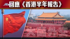 【大國外交】英國政府發表《香港半年報告》 中方指歪曲事實混淆視聽