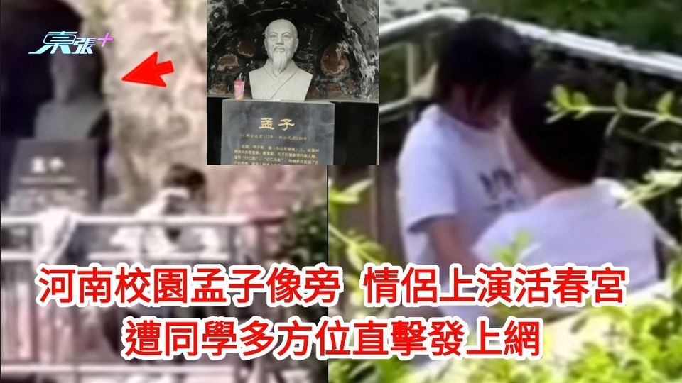 有片｜河南校園孟子像旁情侶上演活春宮 遭同學多方位直擊發上網