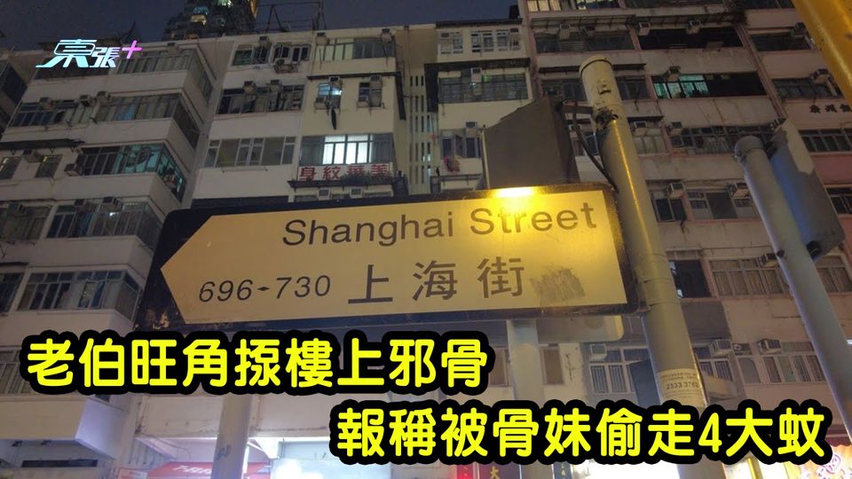 老伯旺角揼樓上邪骨 報稱被骨妹偷走4大蚊