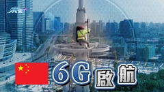 內地全面推動6G技術研發